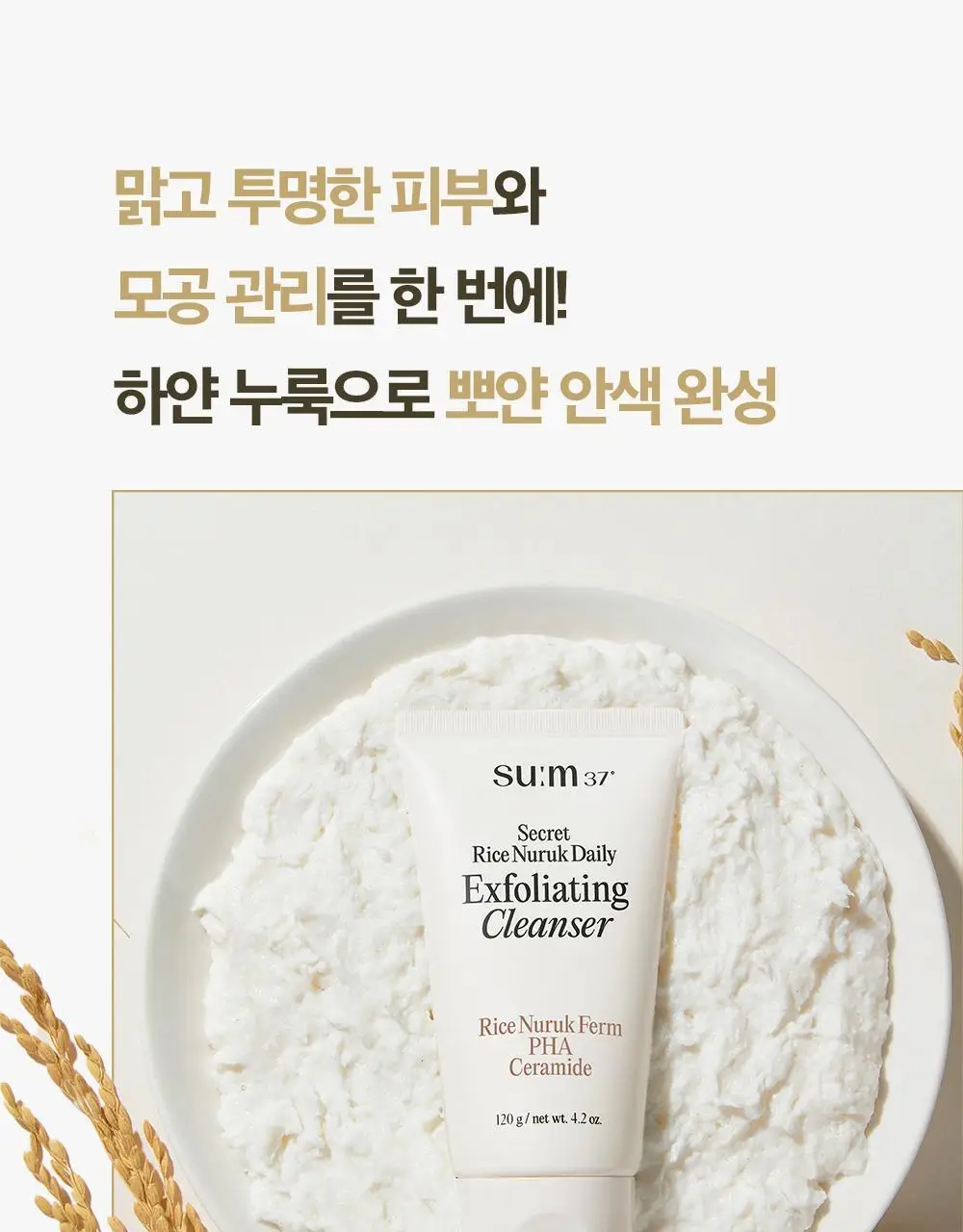 [결톤케어] 숨37 시크릿 라이스 누룩 필링 투 폼 클렌저 160g/120g/40g 단품/기획 상세페이지 11